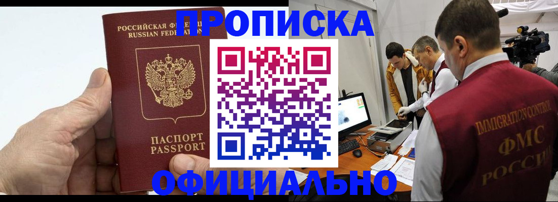 прописка законно в Уссурийске